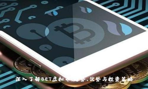 深入了解BET虚拟币：趋势、优势与投资策略