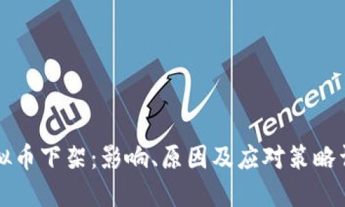 虚拟币下架：影响、原因及应对策略详解
