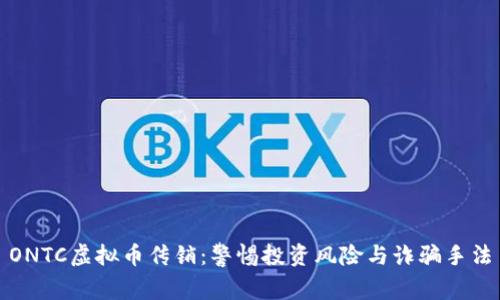 ONTC虚拟币传销：警惕投资风险与诈骗手法