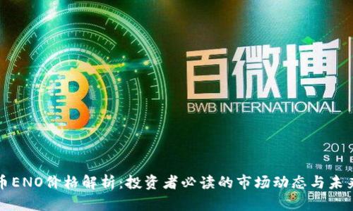 虚拟币ENO价格解析：投资者必读的市场动态与未来趋势