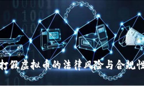 银行打假虚拟币的法律风险与合规性分析